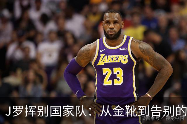 J罗挥别国家队：从金靴到告别的足球人生